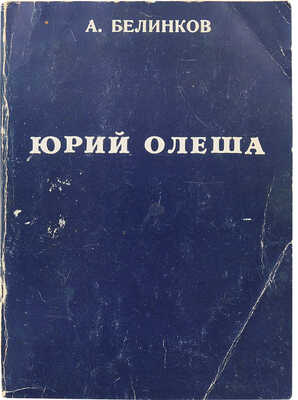 Белинков А. Сдача и гибель советского интеллигента. Юрий Олеша / Подготовила к печати Н. Белинкова. Мадрид, 1976.